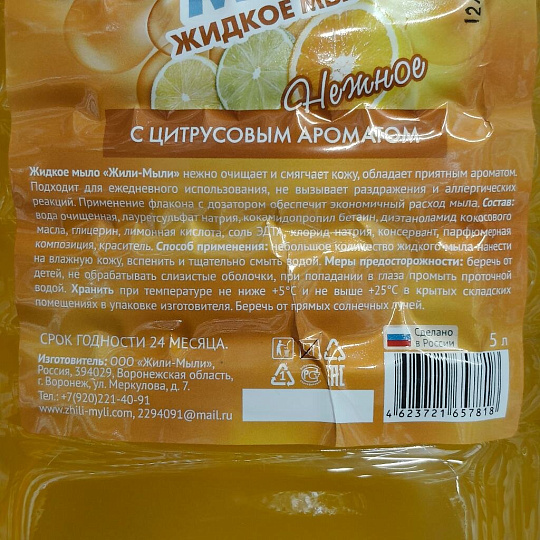 Мыло жидкое Жили-мыли, С цитрусовым ароматом, 5 л