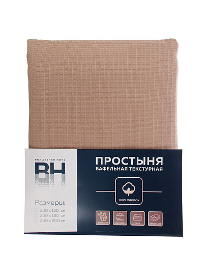Простыня-плед 1.5-спальная, 150х200 см, вафельная ткань, 100% хлопок, Волшебная ночь, Мокко, однотонная
