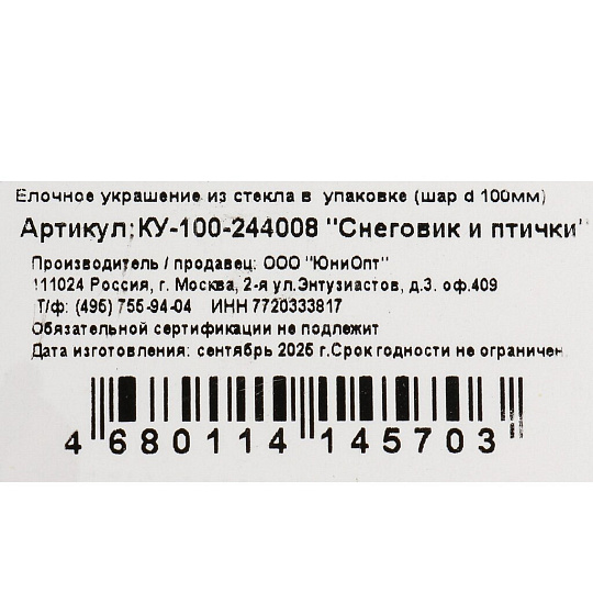 Елочный шар Снеговик и птички, 10 см, стекло, КУ-100-244008