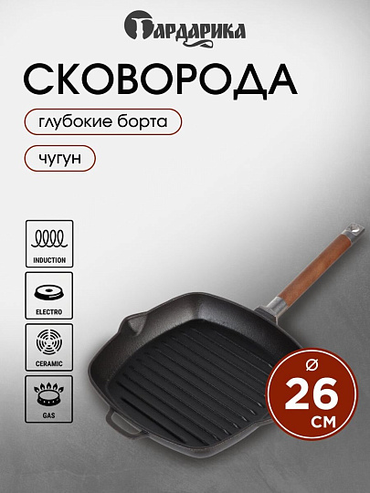 Сковорода-гриль чугун, 26 см, Гардарика, съемная ручка, с деревянной ручкой, индукция, 0626