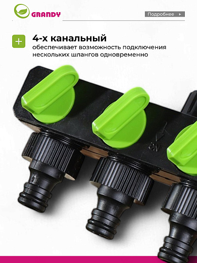 Распределитель для шланга 4-х канальный, с регулировкой подачи воды, быстросъемный, на кран с наружной резьбой 3/4", Grandy, JS-349