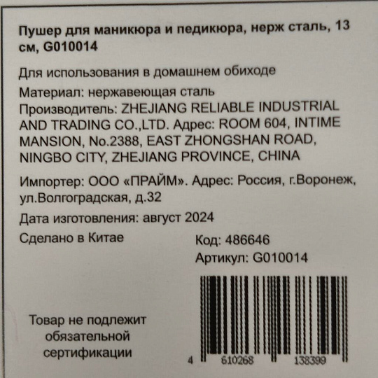 Пушер для маникюра и педикюра, нержавеющая сталь, 13 см, G010014