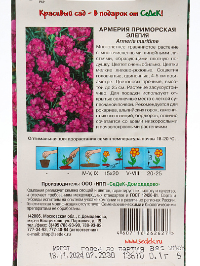 Семена Цветы, Армерия, Элегия, 0.1 г, цветная упаковка, Седек
