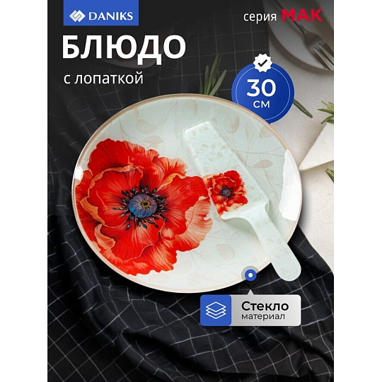 Блюдо стекло, круглое, 30 см, 2 предмета, с лопаткой, Мак, Daniks