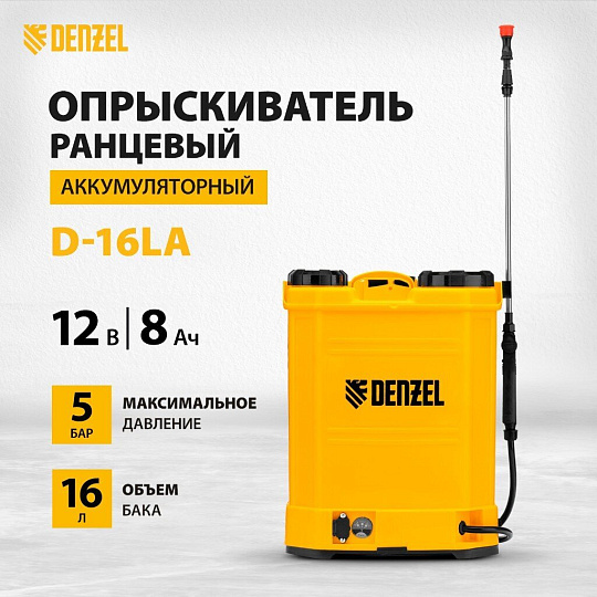 Опрыскиватель аккумуляторный, Denzel, 16 л, 8 А.ч, 12 В, пластик, ранцевый, щелочной аккумулятор, D-16LA, 64789