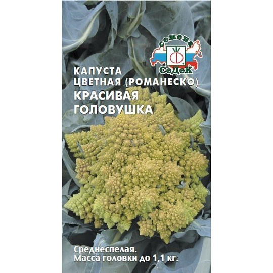 Семена Капуста цветная, Красивая головушка, 0.5 г, цветная упаковка, Седек