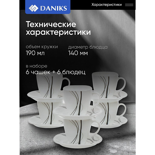 Набор чайный стеклокерамика, 12 предметов, на 6 персон, 190 мл, Daniks, Токио, FKFB-210-K1306-2, подарочная упаковка