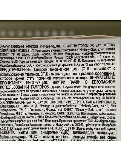Тампоны Kotex, Супер, 8 шт, 223132
