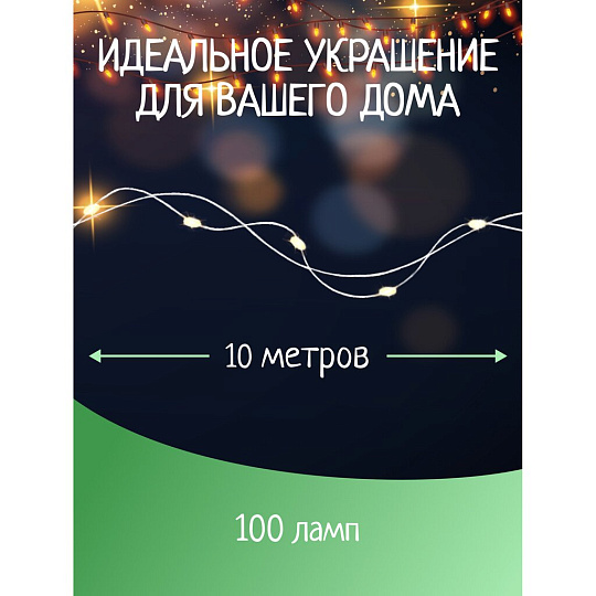 Гирлянда 100 ламп, 10 м, 1 режим, свет мультиколор, серебристая, в помещении, на батарейках, SY20L-08