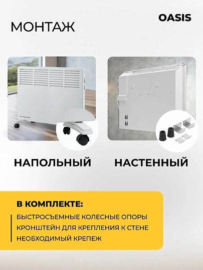 Конвектор Oasis, напольный/настенный, 1.5 кВт, 20 м2, KM-15