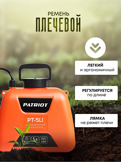 Опрыскиватель садовый аккумуляторный, Patriot, 5 л, Li-ion, 2.4 А.ч, 3.7 В, пластик, ранцевый, телескопическая штанга, 600 мм, PT-5Li