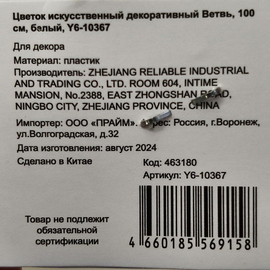 Цветок искусственный декоративный Ветвь, 100 см, белый, Y6-10367