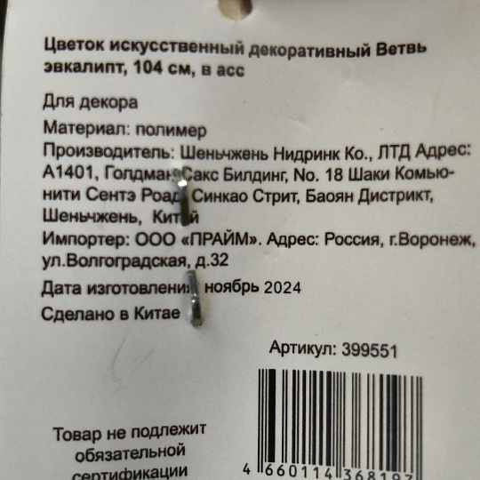 Цветок искусственный декоративный Ветвь эвкалипт, 100 см, в ассортименте, Y4-5267