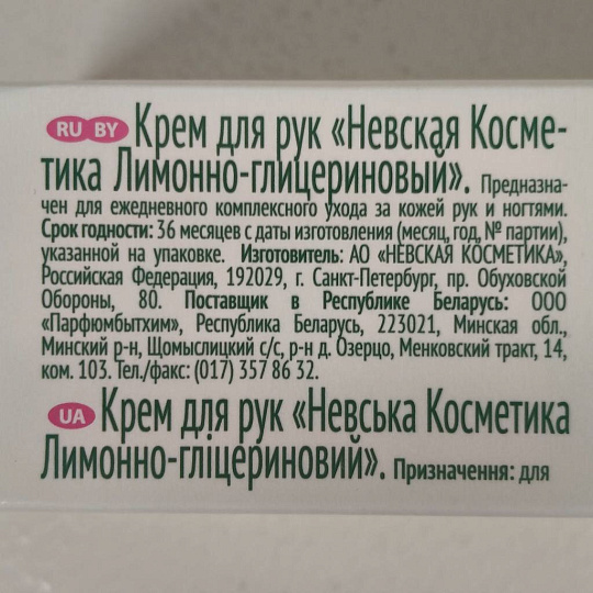Крем для рук, Невская косметика, Лимонно-глицериновый, 50 мл