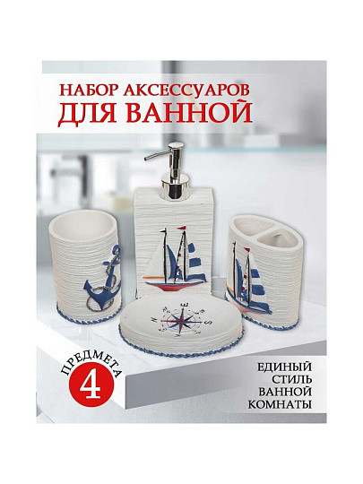 Набор для ванной 4 предмета, Морской, полирезина, стакан, подставка для зубных щеток, дозатор для мыла, мыльница, Y321