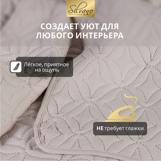 Покрывало евро, 260х220 см, 100% полиэстер, стеганое, Silvano, Ультрасоник Юла, молочное