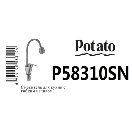 Смеситель для кухни, Potato, гибкий излив, с картриджем, P58310SN