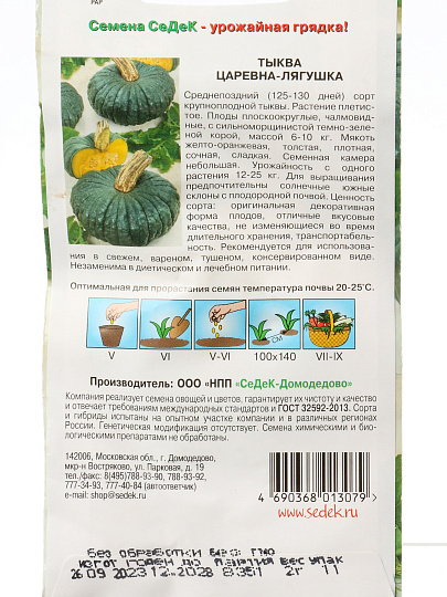 Семена Тыква, Царевна лягушка, цветная упаковка, Седек