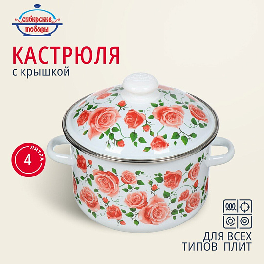 Кастрюля эмалированная сталь, 4 л, с крышкой, крышка сталь, цилиндрическая, Сибирские товары, Роза плетистая, 3MD201M, индукция