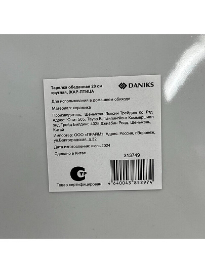 Тарелка обеденная, керамика, 20 см, круглая, Жар-Птица, Daniks