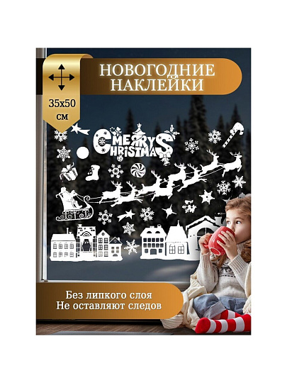 Наклейка на стекло, 35х50 см, Новогодняя композиция, SYBXT-3119293