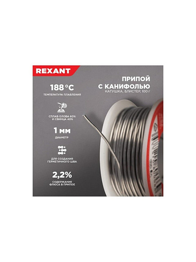 Припой с канифолью Sn60% Pb40% Flux 2.2%, Rexant, 100 г, диаметр 1 мм, катушка, 09-3203