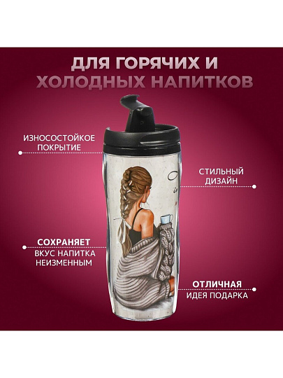 Термокружка пластик, 0.38 л, Daniks, Девушка и мечты, колба пластик, YYCF001-27