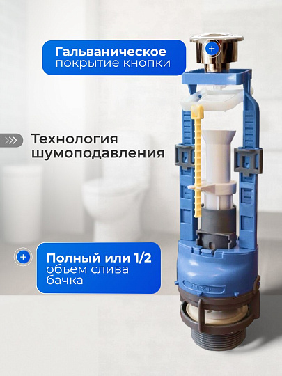 Арматура для бачка унитаза нижняя, 1/2", двухрежимная, кнопочная, гальваника, Инкоэр, СБ2м-НпрНРФ-ХХ-ККрпс DI Р