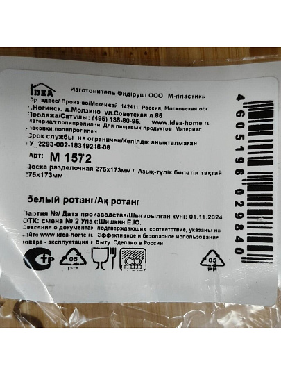 Доска разделочная пластик, 27.5х17.3 см, с ручкой, белый ротанг, Idea, М1572