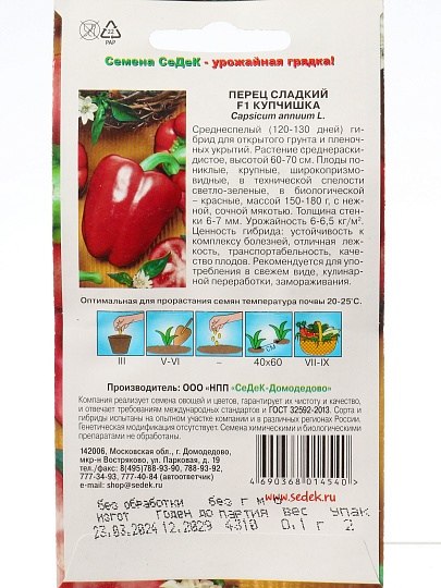 Семена Перец сладкий, Купчишка F1, 0.1 г, цветная упаковка, Седек