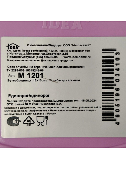 Контейнер пищевой для бутербродов пластик, 15х10.5х4 см, Idea, Единорог, М1201