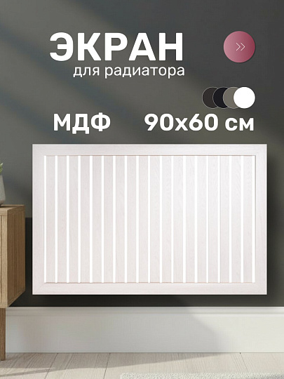 Экран для радиатора, МДФ, 900х600 мм, ясень белый, реечный, Стильный Дом