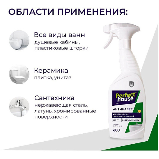 Чистящее средство для ванной комнаты, Perfect House, Антиналет, спрей, 600 мл