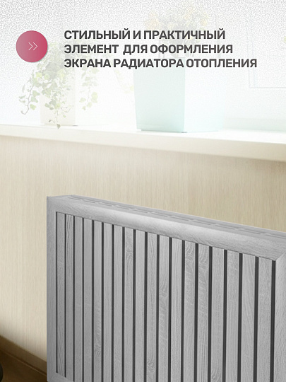 Крышка для экрана радиатора, МДФ, 1200х170 мм, дуб серый, Стильный Дом