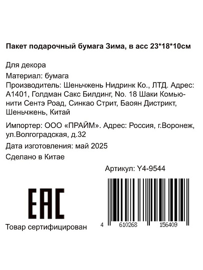 Пакет подарочный бумага, 18х10х23 см, в ассортименте, Зима, Y4-9544