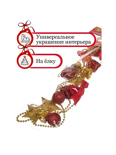 Бусы новогодние пластик, 170 см, красно-золотые, Merry christmas, SYZLC-421937