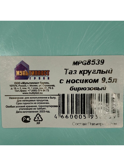 Таз пластик, 9.5 л, круглый, с ручкой, с носиком, в ассортименте, Мультипласт, MPG4685