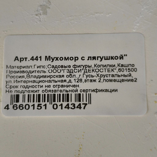 Фигурка садовая Мухомор с лягушкой, 26х35 см, гипс, 441