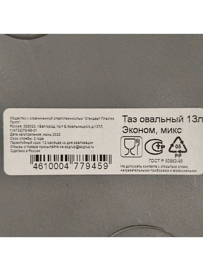Таз пластик, 13 л, овальный, с ручкой, Эконом, в ассортименте, Стандарт Пластик Групп, 315-0167