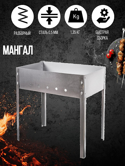 Мангал 500х300х430 мм, 0.5 мм, разборный, высота топки 140 мм, 2К-S001-2/SM-242