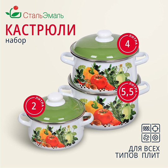 Набор посуды эмалированная сталь, 6 предметов, кастрюли 2,4,5.5 л, индукция, СтальЭмаль, Европейская кухня, 1с408