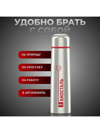 Термос нержавеющая сталь, 1.2 л, узкая горловина, Biostal, колба нержавеющая сталь, NX-1200
