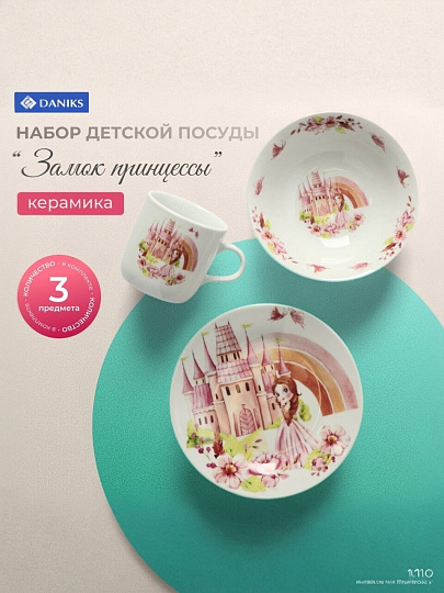 Набор посуды керамика, 3 шт, Замок принцессы, тарелка 17.5/18 см, салатник 15 см, кружка 230 мл, Daniks