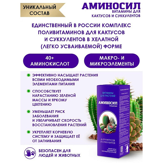 Удобрение для кактусов и суккулентов, концентрат, 250 мл, Аминосил