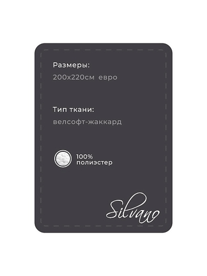 Плед евро, 200х220 см, велсофт жаккард, 100% полиэстер, Silvano, Grazia, черный, 200/009-GRAZ/LA