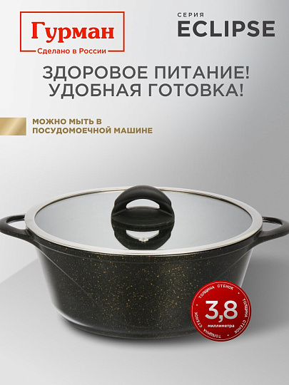 Кастрюля алюминий, антипригарное покрытие, 4 л, крышка стекло, Гурман, Eclipse, ГМк403ЭКИ, индукция