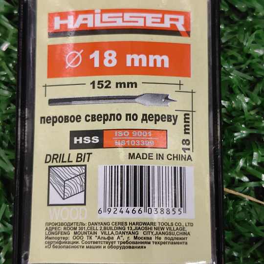 Сверло по дереву, Haisser, диаметр 18 мм, перовое, HS103309