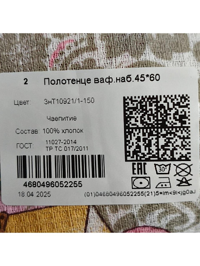 Полотенце кухонное вафельное, 45х60 см, 160 г/м2, 100% хлопок, Чаепитие, Россия
