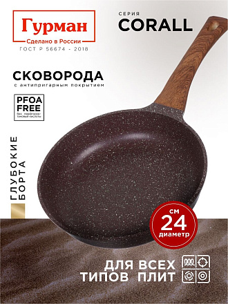Сковорода литой алюминий, 24 см, антипригарное покрытие, Гурман, Coral, индукция, ГМ2401КР
