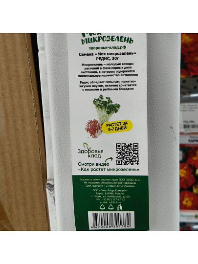 Семена Микрозелень, Редис, 30 г, Моя микрозелень, Здоровья клад